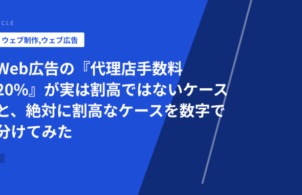 Web広告の『代理店手数料20%』が実は割高ではないケースと、絶対に割高なケースを数字で分けてみた