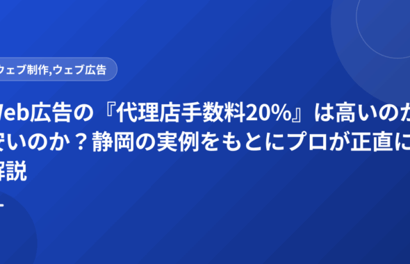 Web広告の『代理店手数料20%』は高いのか安いのか？静岡の実例をもとにプロが正直に解説