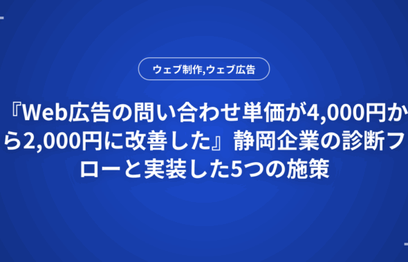 『Web広告の問い合わせ単価が4,000円から2,000円に改善した』静岡企業の診断フローと実装した5つの施策