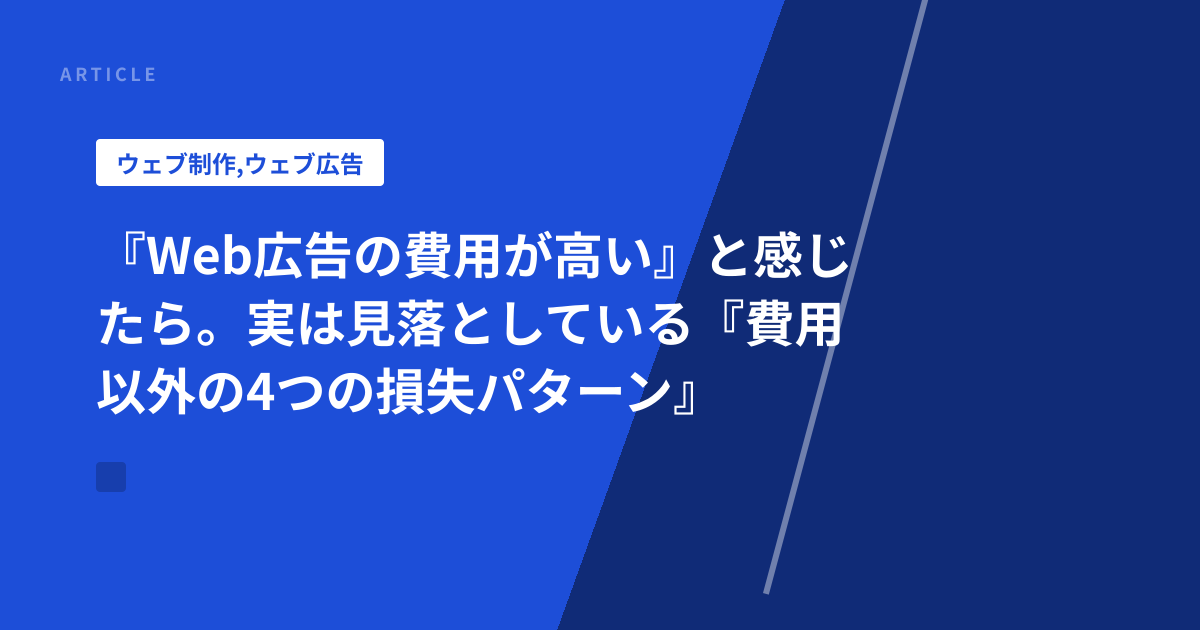 『Web広告の費用が高い』と感じたら。実は見落としている『費用以外の4つの損失パターン』