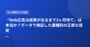 『Web広告は成果が出るまで3ヶ月待て』は本当か?データで検証した業種別の正直な目安