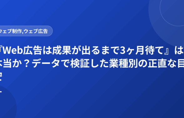 『Web広告は成果が出るまで3ヶ月待て』は本当か？データで検証した業種別の正直な目安