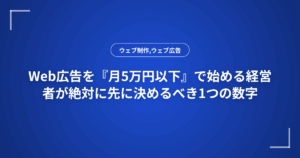 Web広告を『月5万円以下』で始める経営者が絶対に先に決めるべき1つの数字