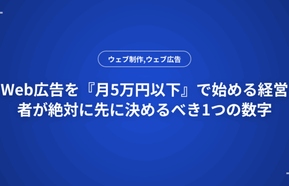 Web広告を『月5万円以下』で始める経営者が絶対に先に決めるべき1つの数字