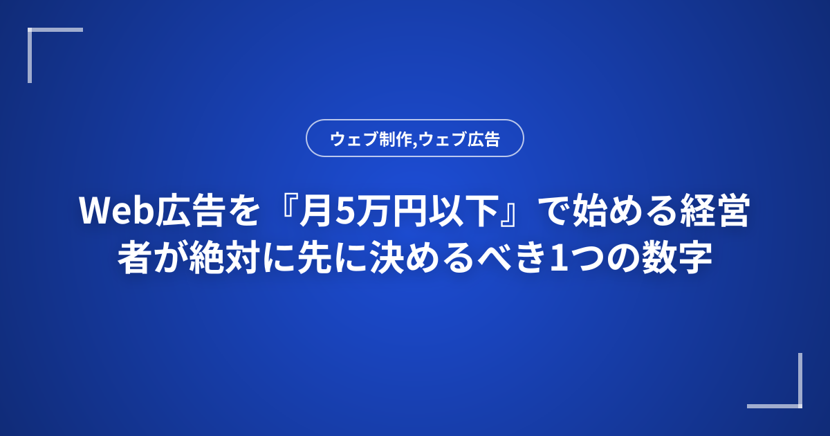 Web広告を『月5万円以下』で始める経営者が絶対に先に決めるべき1つの数字