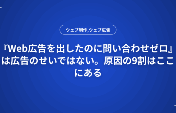 『Web広告を出したのに問い合わせゼロ』は広告のせいではない。原因の9割はここにある