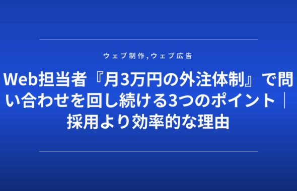 Web担当者『月3万円の外注体制』で問い合わせを回し続ける3つのポイント｜採用より効率的な理由