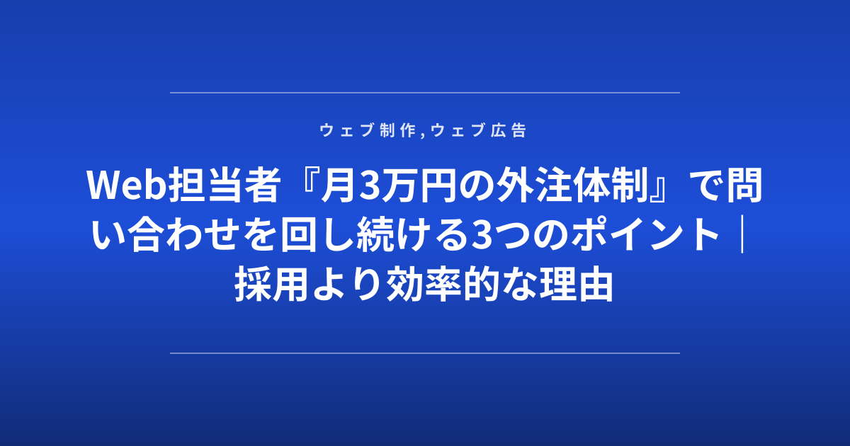 Web担当者『月3万円の外注体制』で問い合わせを回し続ける3つのポイント｜採用より効率的な理由