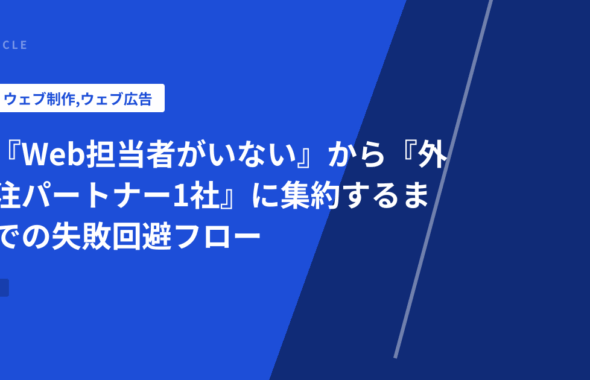 『Web担当者がいない』から『外注パートナー1社』に集約するまでの失敗回避フロー