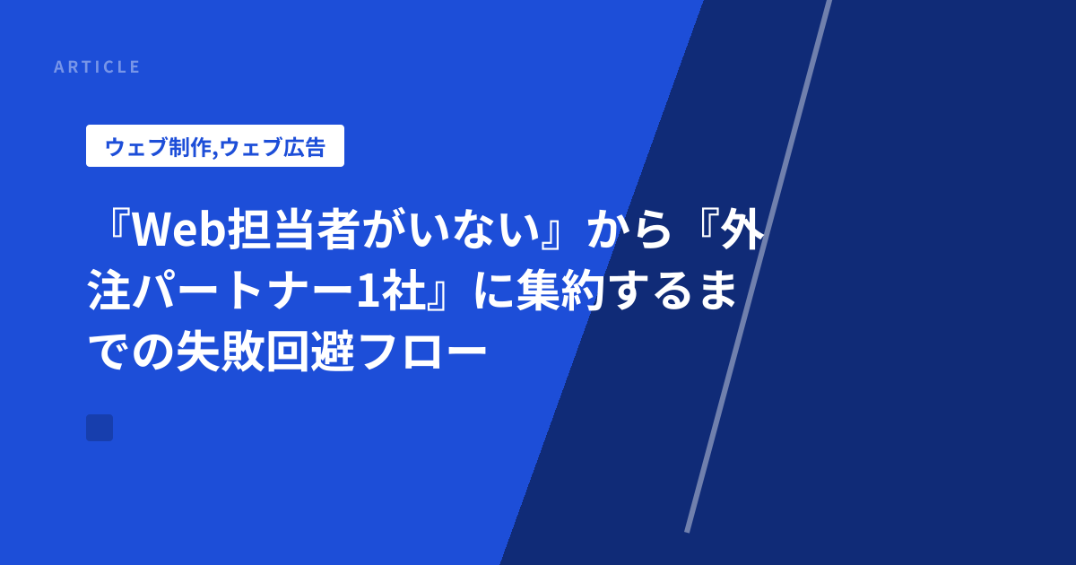 『Web担当者がいない』から『外注パートナー1社』に集約するまでの失敗回避フロー