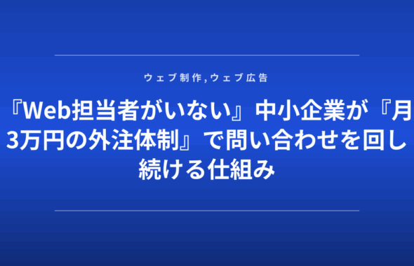 『Web担当者がいない』中小企業が『月3万円の外注体制』で問い合わせを回し続ける仕組み