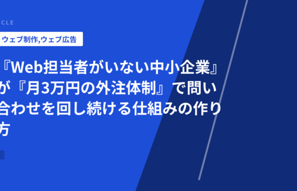 『Web担当者がいない中小企業』が『月3万円の外注体制』で問い合わせを回し続ける仕組みの作り方