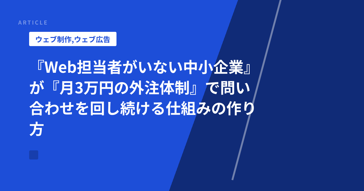 『Web担当者がいない中小企業』が『月3万円の外注体制』で問い合わせを回し続ける仕組みの作り方