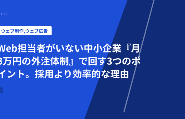 Web担当者がいない中小企業『月3万円の外注体制』で回す3つのポイント。採用より効率的な理由
