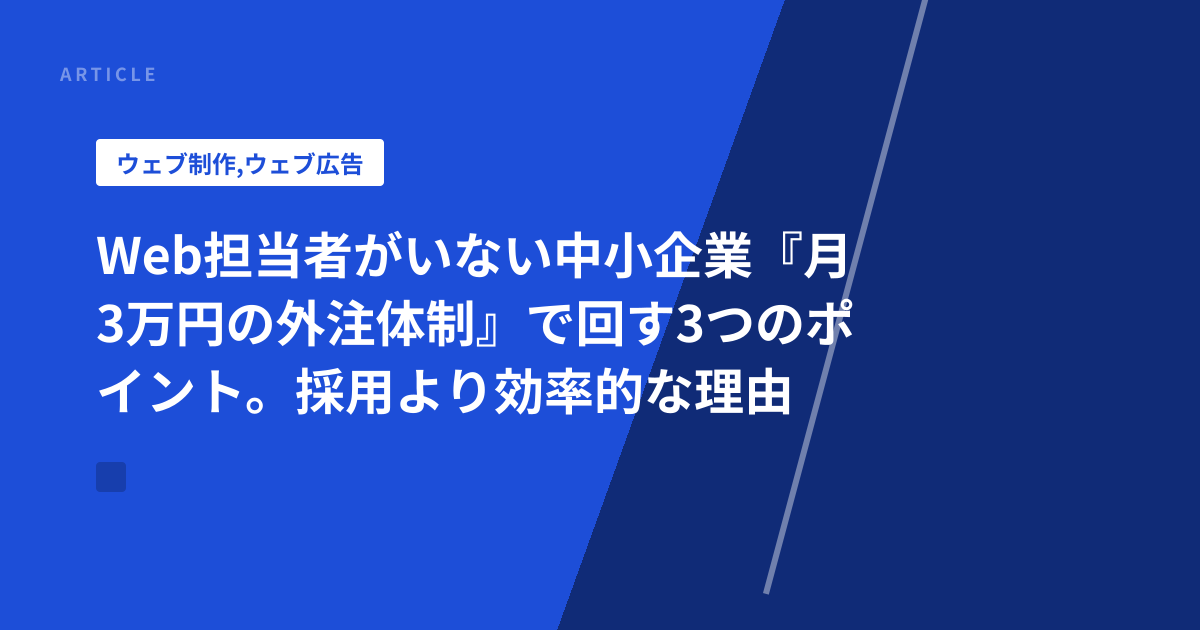 Web担当者がいない中小企業『月3万円の外注体制』で回す3つのポイント。採用より効率的な理由
