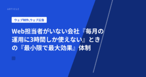 Web担当者がいない会社『毎月の運用に3時間しか使えない』ときの『最小限で最大効果』体制