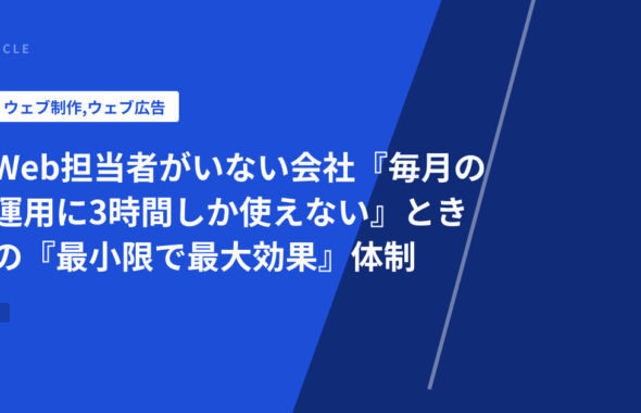 Web担当者がいない会社『毎月の運用に3時間しか使えない』ときの『最小限で最大効果』体制