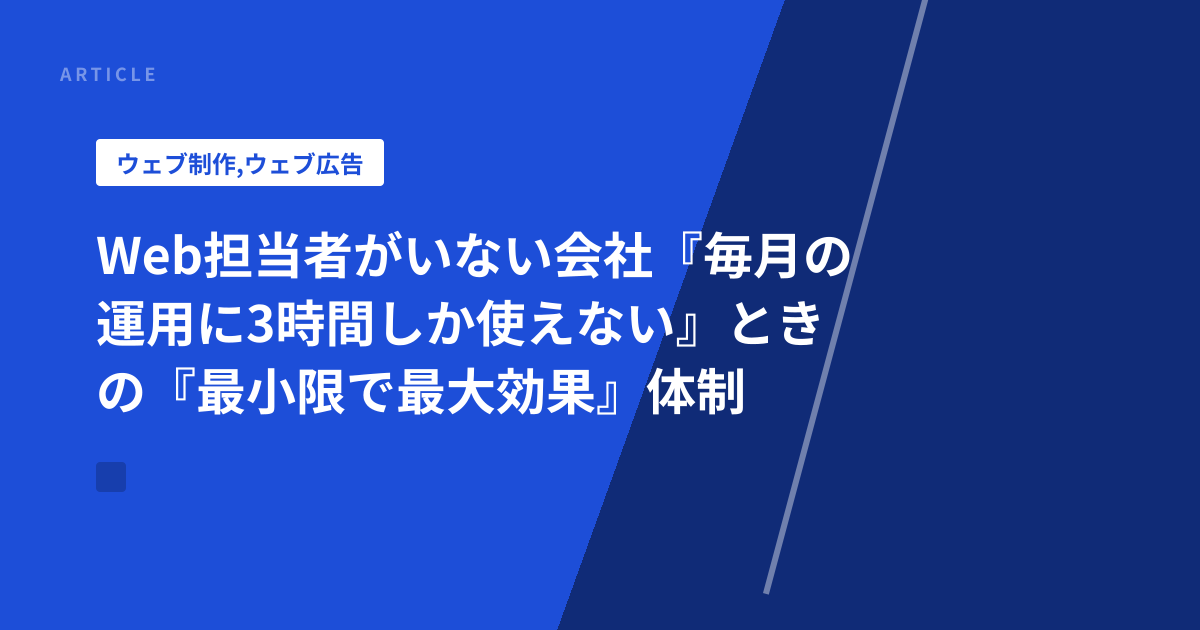 Web担当者がいない会社『毎月の運用に3時間しか使えない』ときの『最小限で最大効果』体制