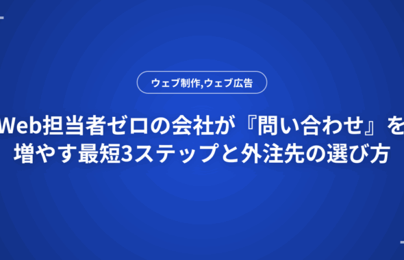 Web担当者ゼロの会社が『問い合わせ』を増やす最短3ステップと外注先の選び方