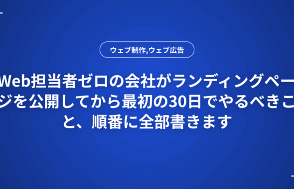 Web担当者ゼロの会社がランディングページを公開してから最初の30日でやるべきこと、順番に全部書きます