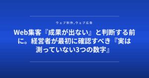 Web集客『成果が出ない』と判断する前に。経営者が最初に確認すべき『実は測っていない3つの数字』