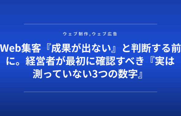 Web集客『成果が出ない』と判断する前に。経営者が最初に確認すべき『実は測っていない3つの数字』