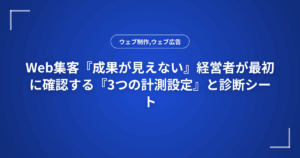 Web集客『成果が見えない』経営者が最初に確認する『3つの計測設定』と診断シート