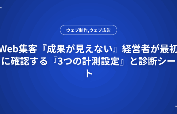 Web集客『成果が見えない』経営者が最初に確認する『3つの計測設定』と診断シート