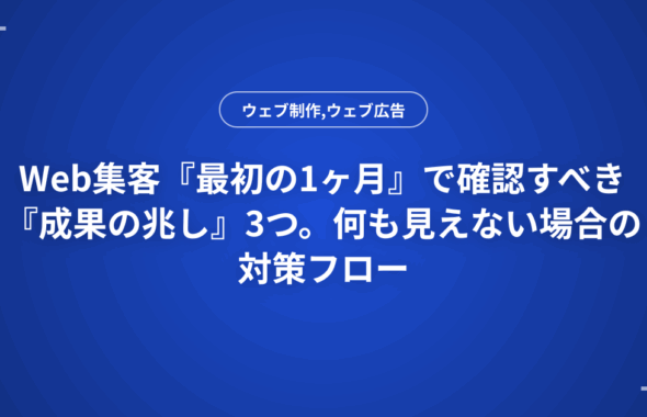 Web集客『最初の1ヶ月』で確認すべき『成果の兆し』3つ。何も見えない場合の対策フロー