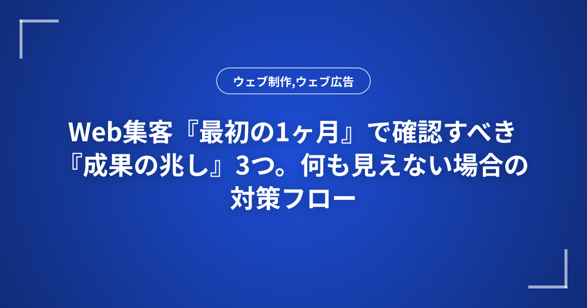 Web集客『最初の1ヶ月』で確認すべき『成果の兆し』3つ。何も見えない場合の対策フロー