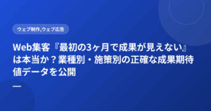 Web集客『最初の3ヶ月で成果が見えない』は本当か?業種別・施策別の正確な成果期待値データを公開