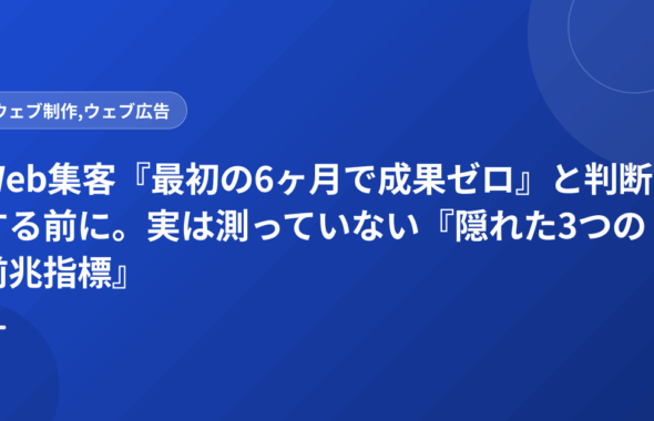 Web集客『最初の6ヶ月で成果ゼロ』と判断する前に。実は測っていない『隠れた3つの前兆指標』
