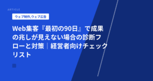 Web集客『最初の90日』で成果の兆しが見えない場合の診断フローと対策|経営者向けチェックリスト