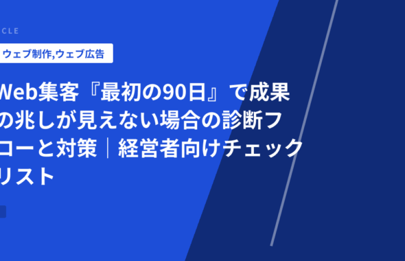 Web集客『最初の90日』で成果の兆しが見えない場合の診断フローと対策｜経営者向けチェックリスト