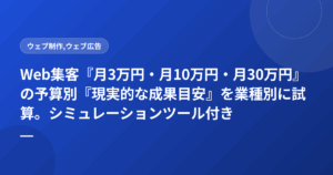 Web集客『月3万円・月10万円・月30万円』の予算別『現実的な成果目安』を業種別に試算。シミュレーションツール付き