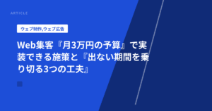 Web集客『月3万円の予算』で実装できる施策と『出ない期間を乗り切る3つの工夫』