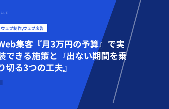 Web集客『月3万円の予算』で実装できる施策と『出ない期間を乗り切る3つの工夫』