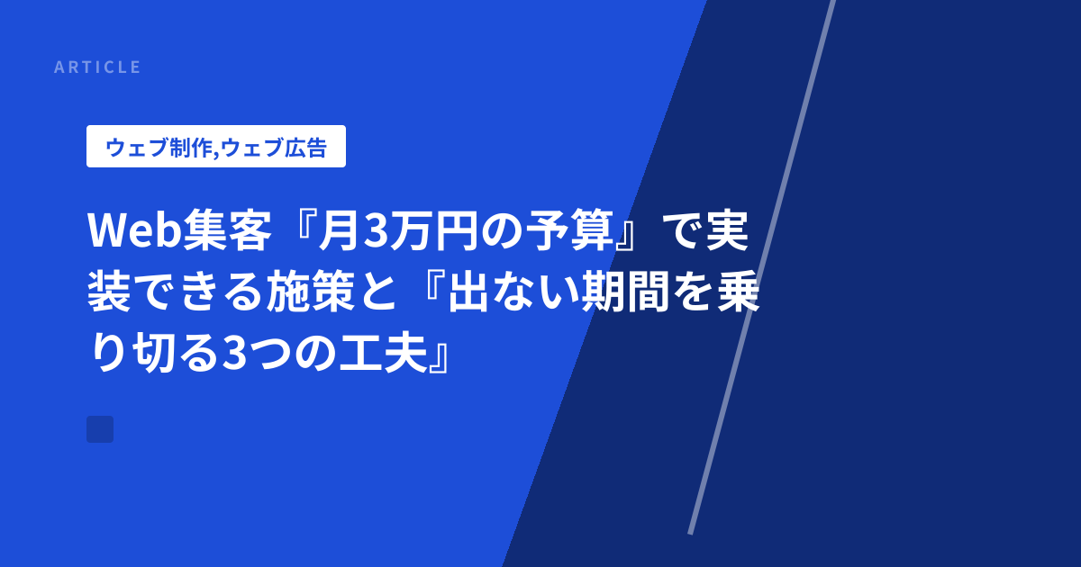Web集客『月3万円の予算』で実装できる施策と『出ない期間を乗り切る3つの工夫』