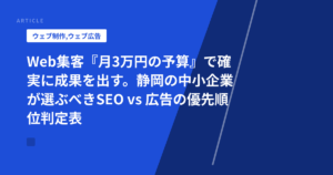 Web集客『月3万円の予算』で確実に成果を出す。静岡の中小企業が選ぶべきSEO vs 広告の優先順位判定表