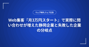 Web集客『月3万円スタート』で実際に問い合わせが増えた静岡企業と失敗した企業の分岐点