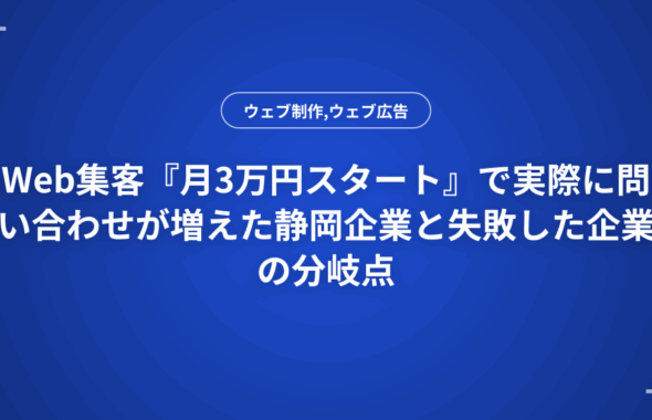 Web集客『月3万円スタート』で実際に問い合わせが増えた静岡企業と失敗した企業の分岐点