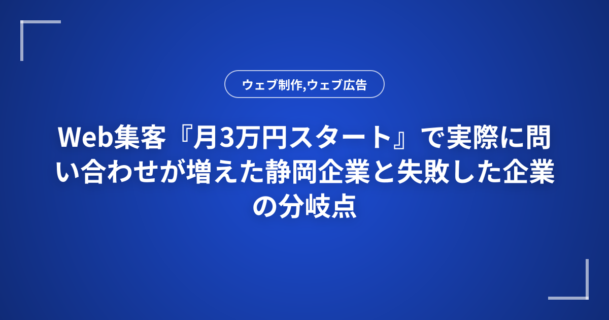 Web集客『月3万円スタート』で実際に問い合わせが増えた静岡企業と失敗した企業の分岐点