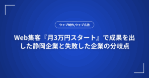 Web集客『月3万円スタート』で成果を出した静岡企業と失敗した企業の分岐点