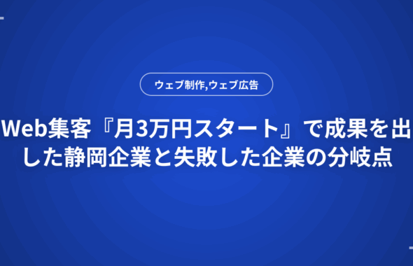 Web集客『月3万円スタート』で成果を出した静岡企業と失敗した企業の分岐点