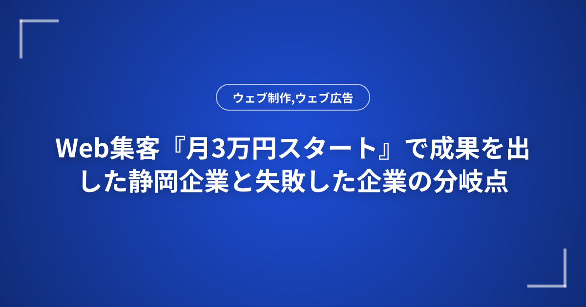 Web集客『月3万円スタート』で成果を出した静岡企業と失敗した企業の分岐点