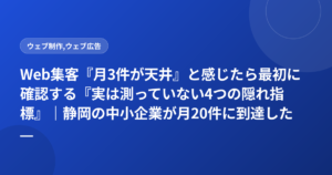 Web集客『月3件が天井』と感じたら最初に確認する『実は測っていない4つの隠れ指標』｜静岡の中小企業が月20件に到達した診断チェック表