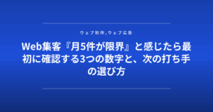 Web集客『月5件が限界』と感じたら最初に確認する3つの数字と、次の打ち手の選び方