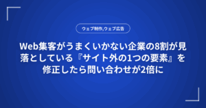 Web集客がうまくいかない企業の8割が見落としている『サイト外の1つの要素』を修正したら問い合わせが2倍に