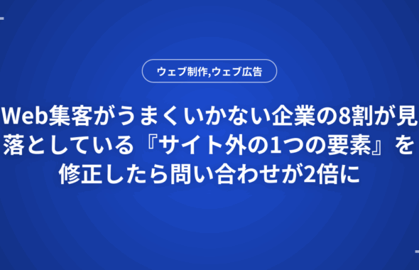 Web集客がうまくいかない企業の8割が見落としている『サイト外の1つの要素』を修正したら問い合わせが2倍に