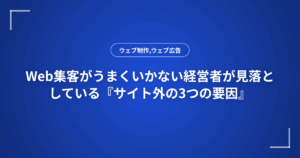 Web集客がうまくいかない経営者が見落としている『サイト外の3つの要因』